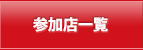 参加店一覧