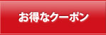 お得なクーポン
