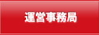 運営事務局