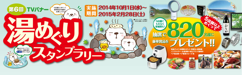 大阪キタ＆ミナミ 湯めぐりスタンプラリー