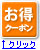 お得クーポンあります