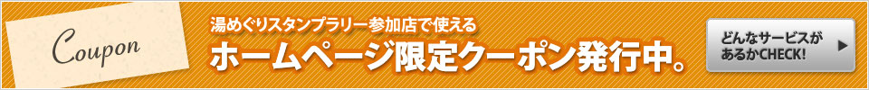 お得なクーポン