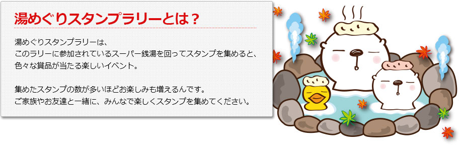 湯めぐリスタンプラリーは、スーパー銭湯の参加店を回ってスタンプを集めると、色んな賞品が当たる楽しいイベント