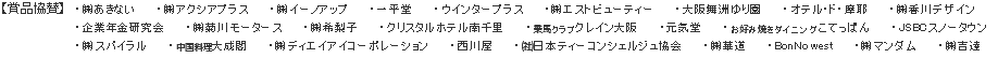 賞品協賛