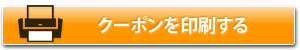 クーポンを印刷する